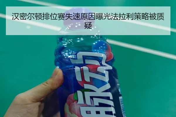 汉密尔顿排位赛失速原因曝光法拉利策略被质疑